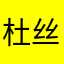 杜丝丝