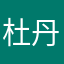 杜丹飞