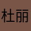 杜丽丽-