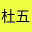 杜五俊