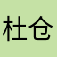 杜仓