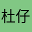 杜仔