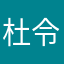 杜令畅