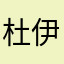 杜伊嘉尔