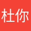 杜你妹的蕾丝