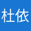 杜依贺