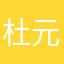 杜元气