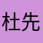 杜先余