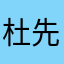 杜先生。1108