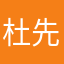 杜先雅