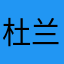 杜兰伯爵的酒杯