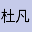 杜凡睿