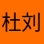 杜刘飞