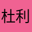 杜利歐