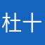 杜十六