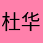 杜华@龙15