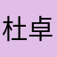 杜卓隆