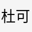 杜可杜