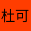 杜可羊