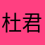 杜君郎
