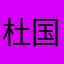 杜国∞强52