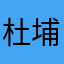 杜埔