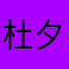 杜夕阳