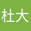 杜大官人