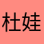 杜娃嵐