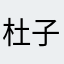 杜子鳄