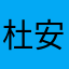 杜安vian