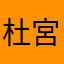 杜宮