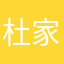 杜家沁
