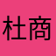 杜导 商业模式免费总策划
