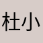 杜小嶽