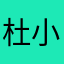 杜小铁