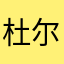 杜尔是一条咸鱼