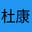杜康大酒店非奸即盗打卡打卡非奸即盗记得记得就