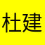 杜建民