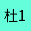 杜德彪11 11