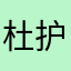 杜护AhlHz8H