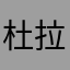 杜拉拉的哥哥的邻居