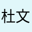 杜文イサム
