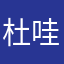 杜新 哇哈哈