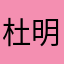 杜明智