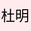 杜明锡