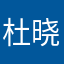 杜晓呜呜