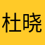 杜晓杭