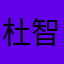 杜智涵