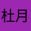 杜月雯